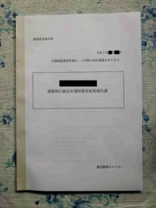 アスベスト事前調査における当店が発行した「建築物石綿含有建材調査結果報告書」